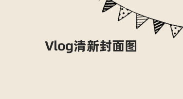 Vlog清新封面图设计指南：用模板快速打造吸睛封面