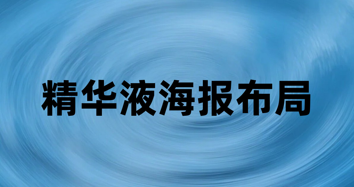 精华液海报布局