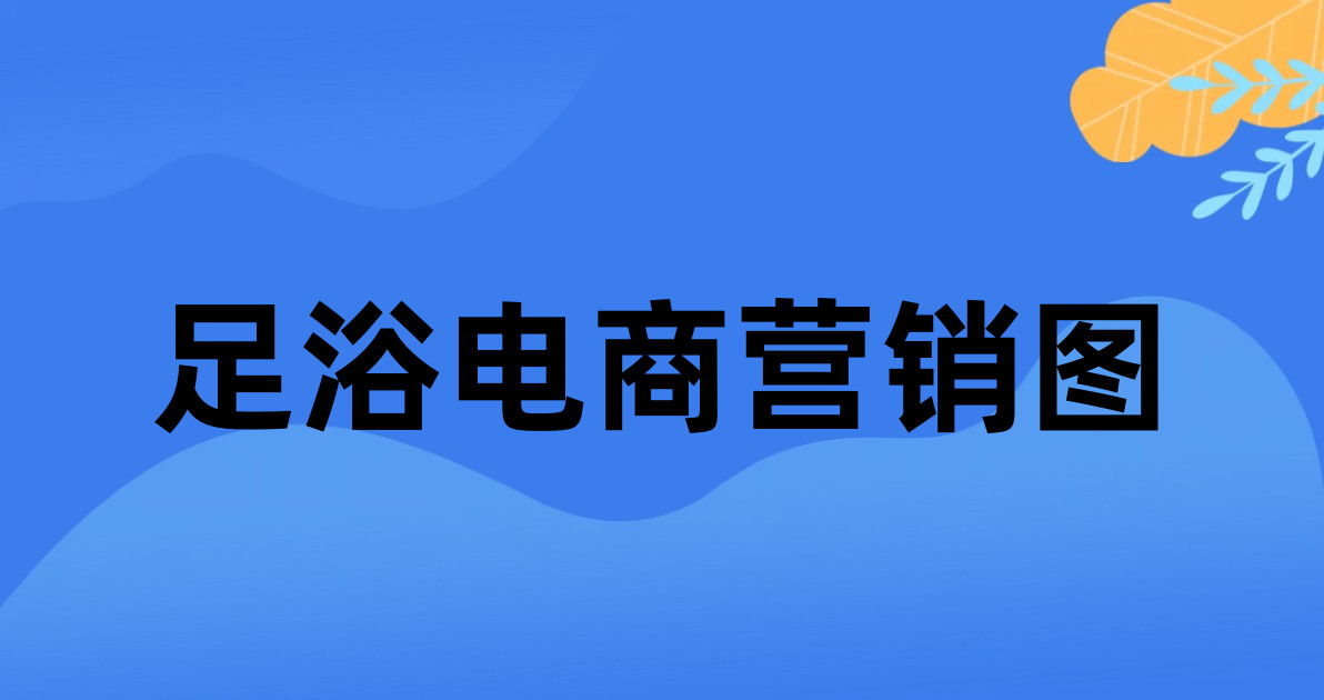 足浴电商营销图