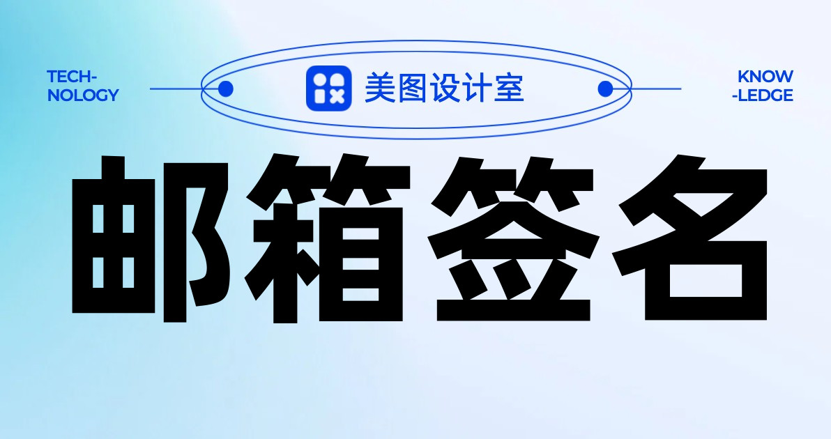邮箱签名