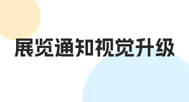 如何高效完成展览通知视觉升级？从零到一的设计指南