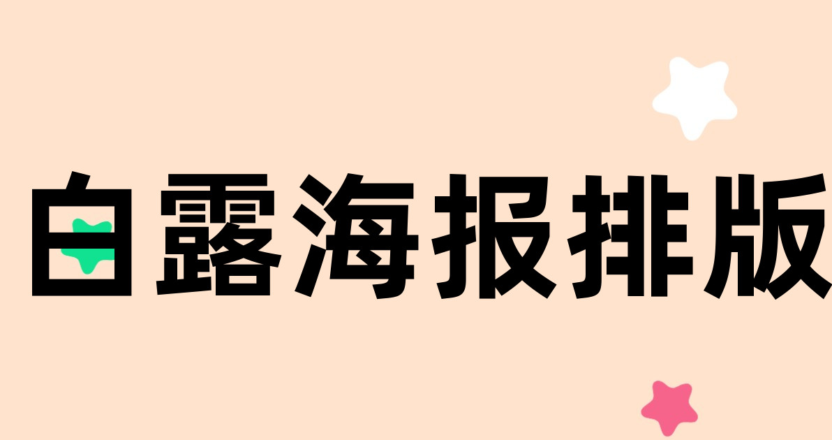 白露海报排版