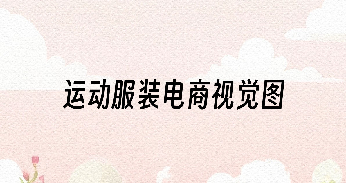 运动服装电商视觉图