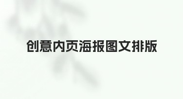 创意内页海报图文排版的优质设计推荐