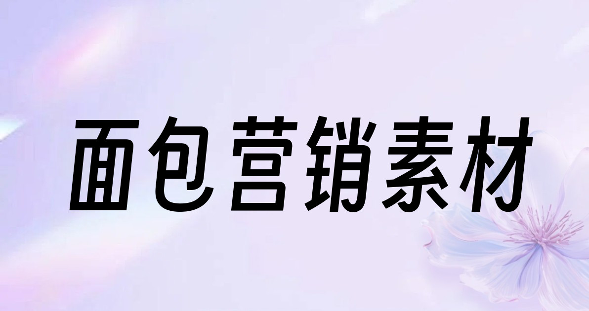 面包营销素材