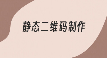静态二维码制作,从基础思路到视觉呈现的完整指南