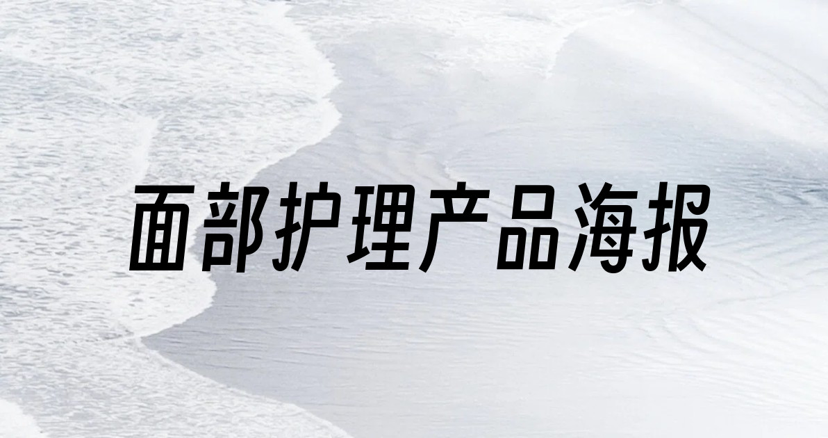 面部护理产品海报