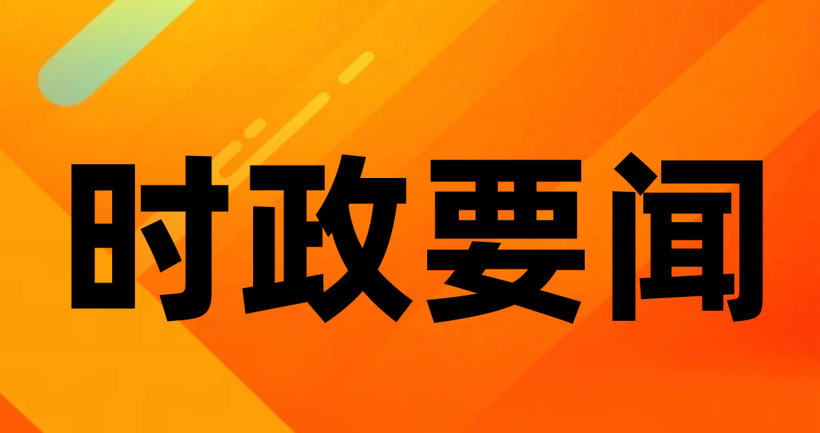 时政要闻