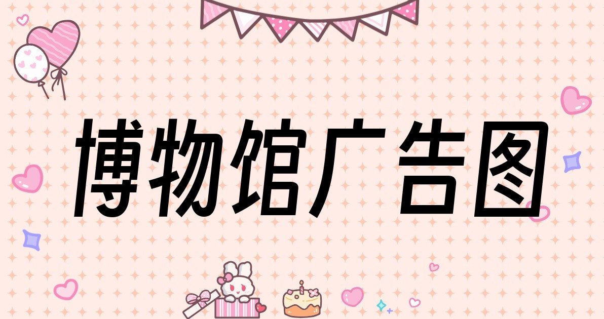 博物馆广告图