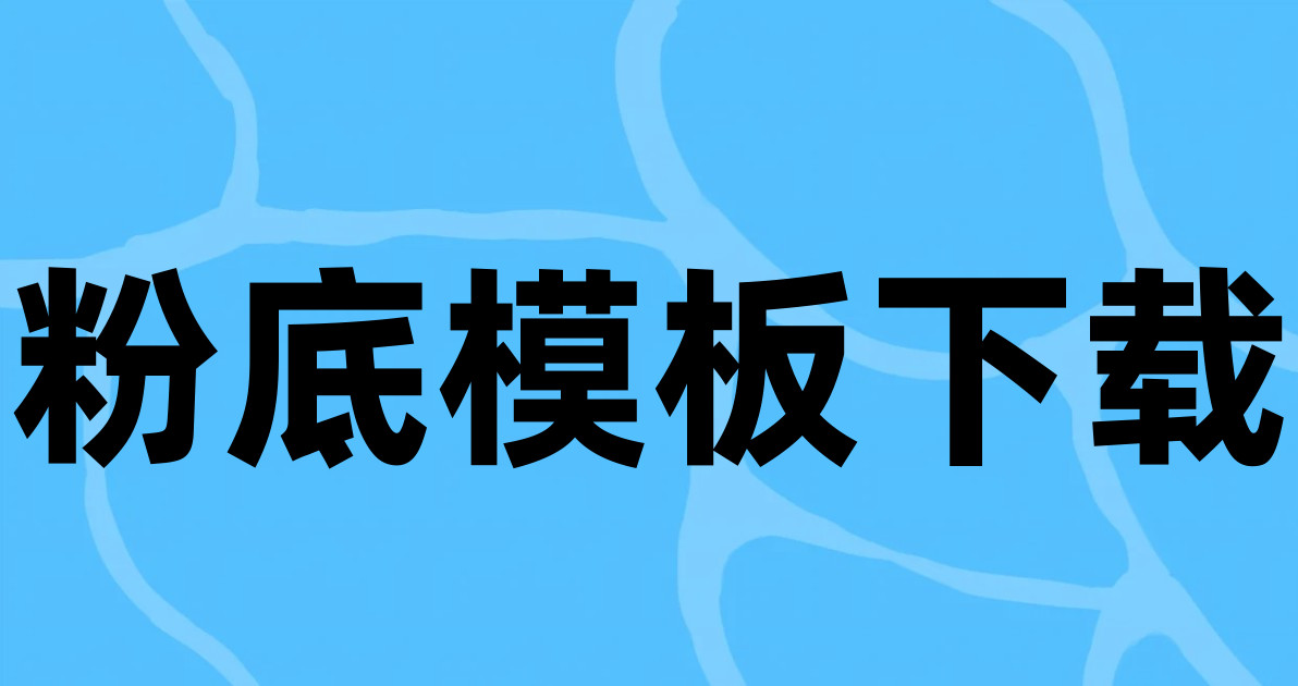 粉底模板下载