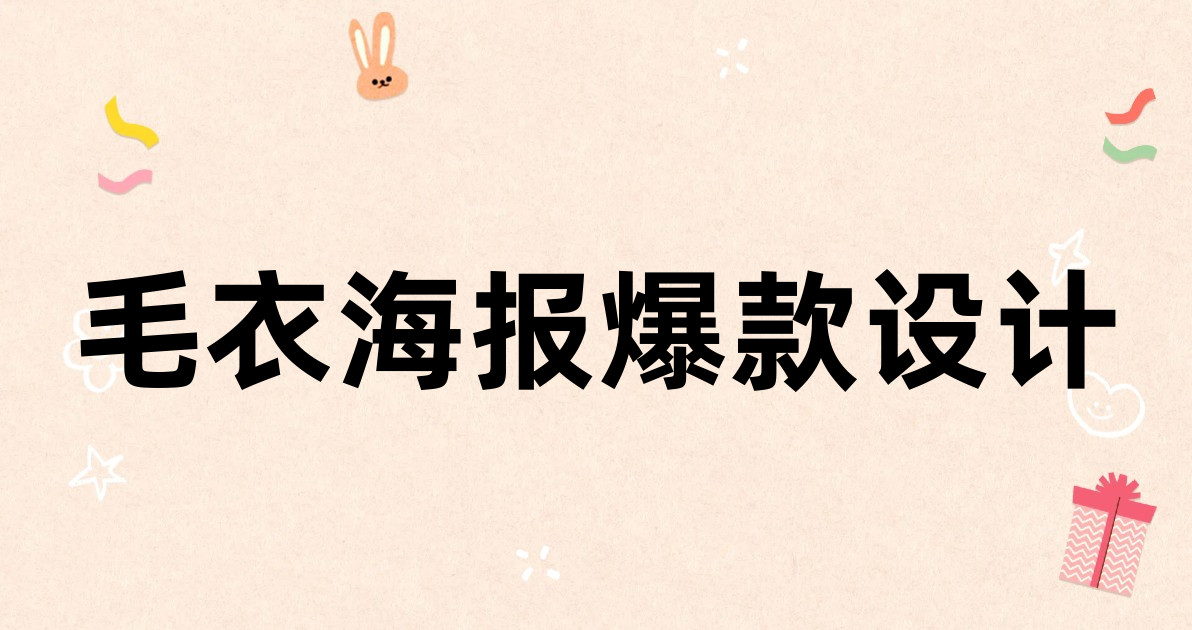 毛衣海报爆款设计