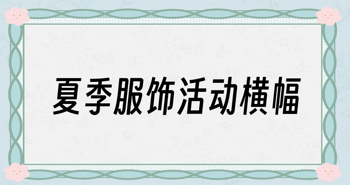 夏季服饰活动横幅