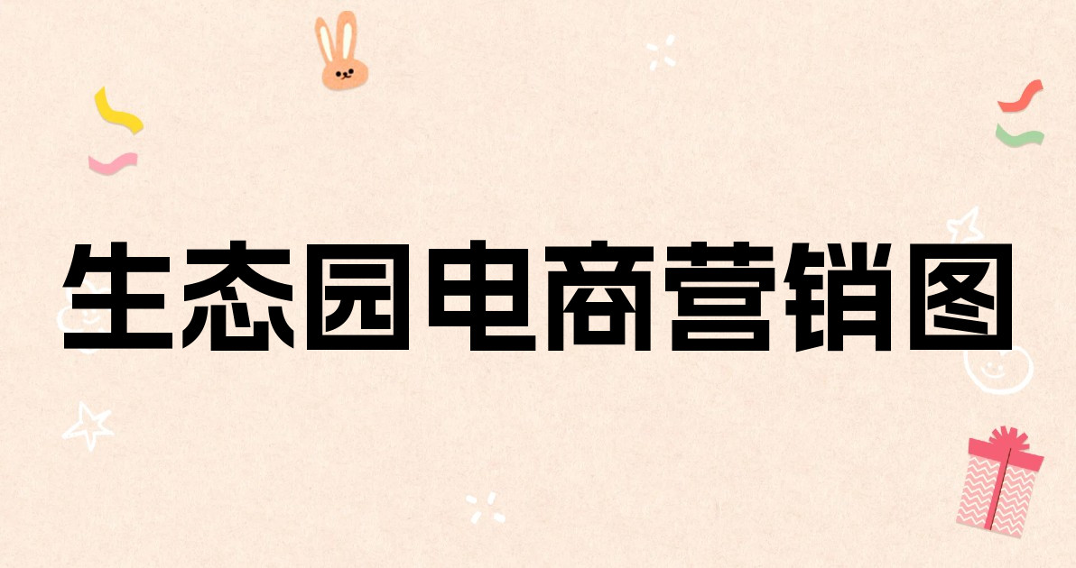 生态园电商营销图