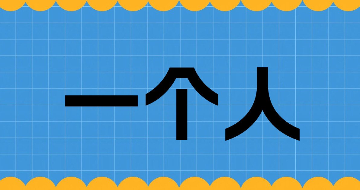 一个人