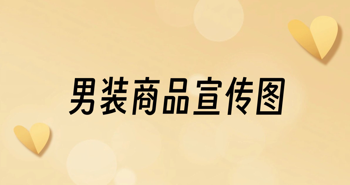 男装商品宣传图