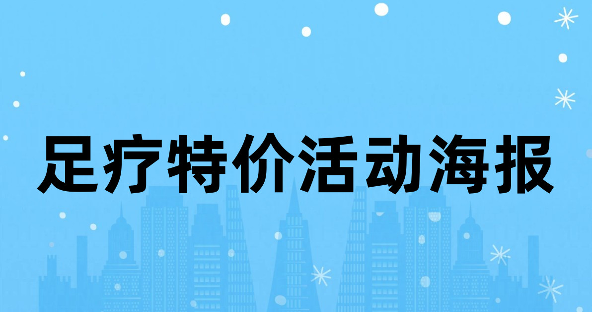 足疗特价活动海报