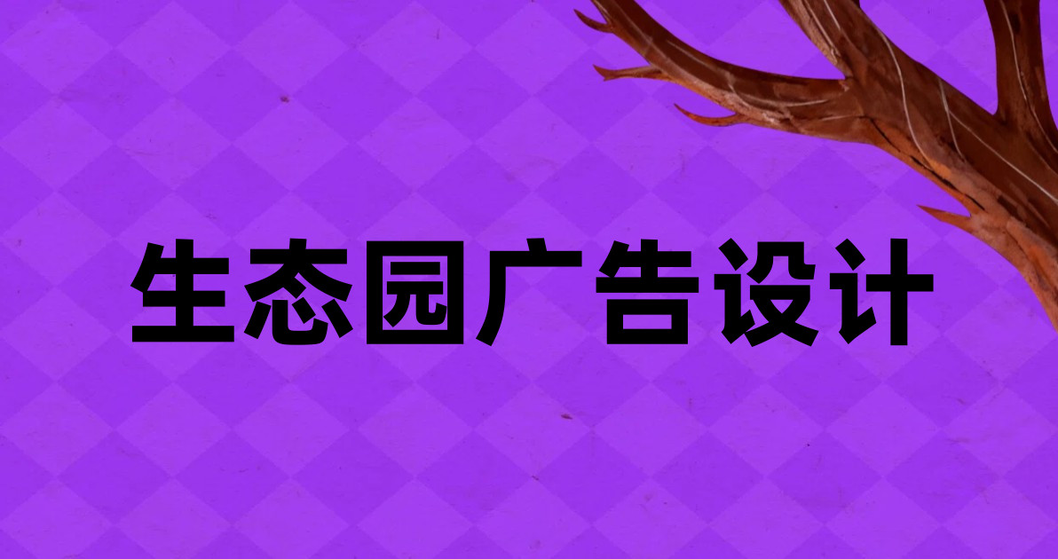 生态园广告设计