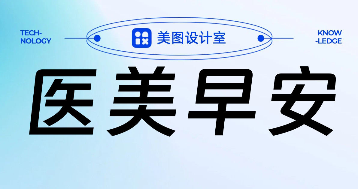 医美早安