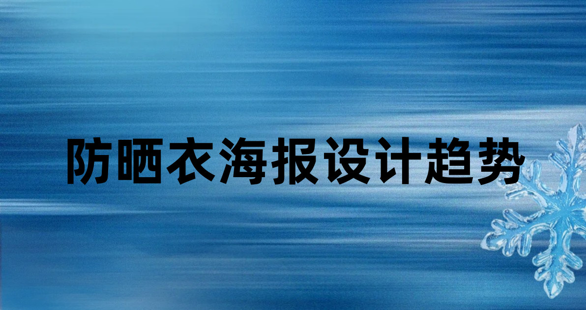 防晒衣海报设计趋势