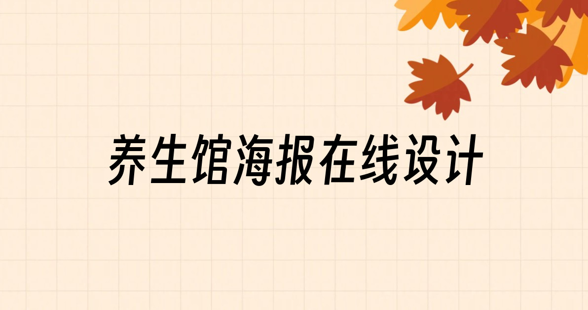养生馆海报在线设计