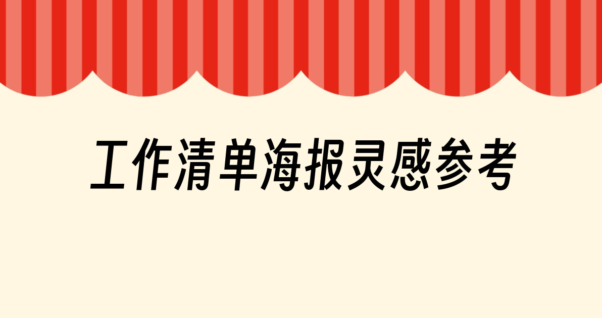 工作清单海报灵感参考