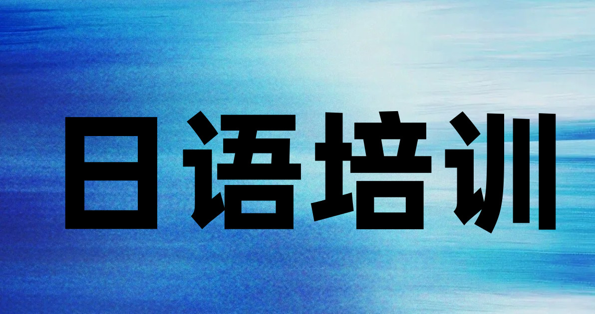 日语培训