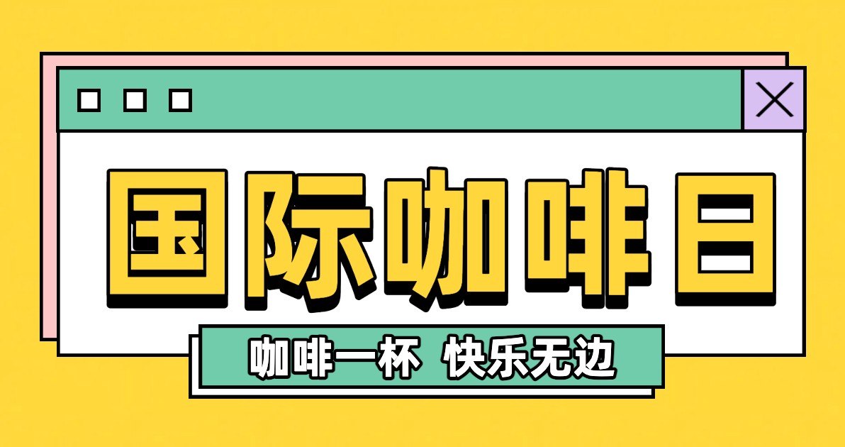 国际咖啡日宣传海报