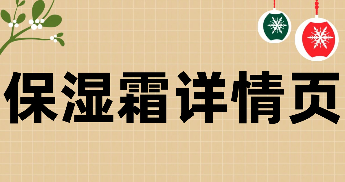 保湿霜详情页