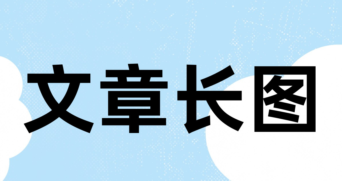 文章长图