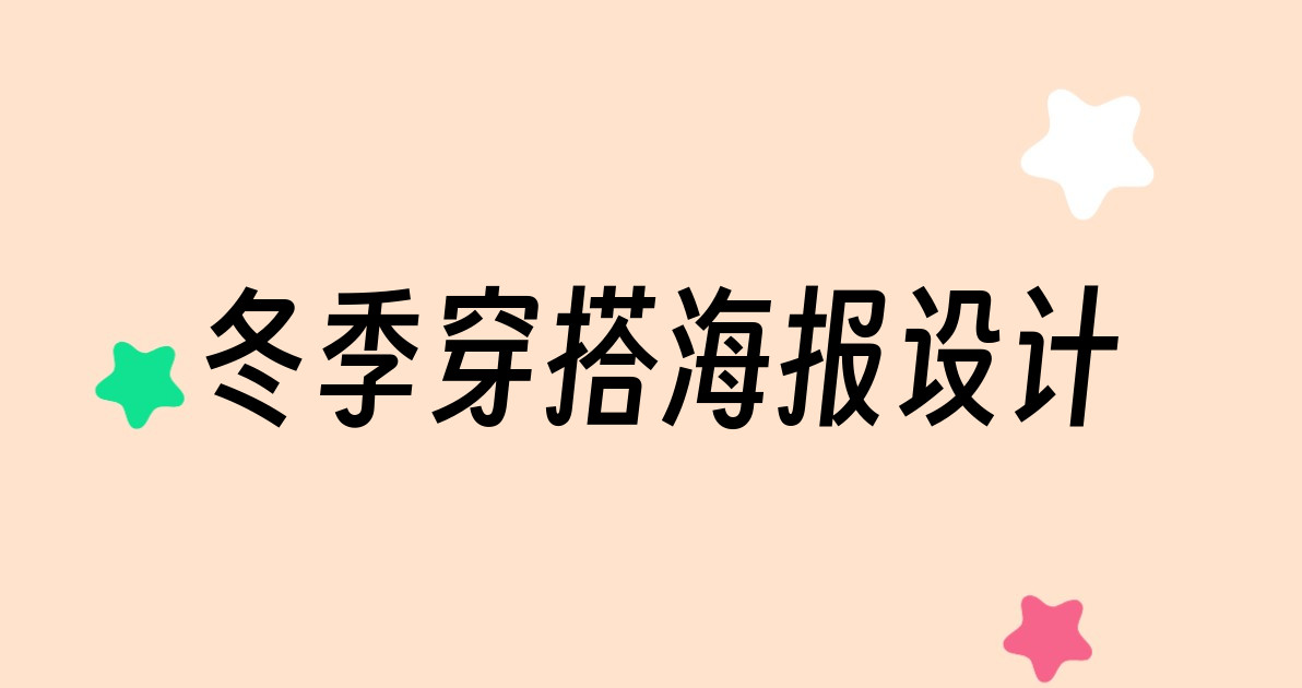 冬季穿搭海报设计
