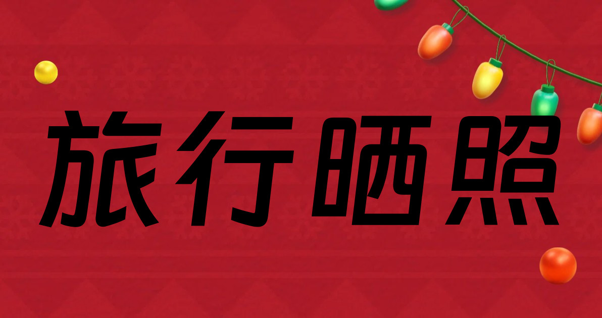 旅行晒照