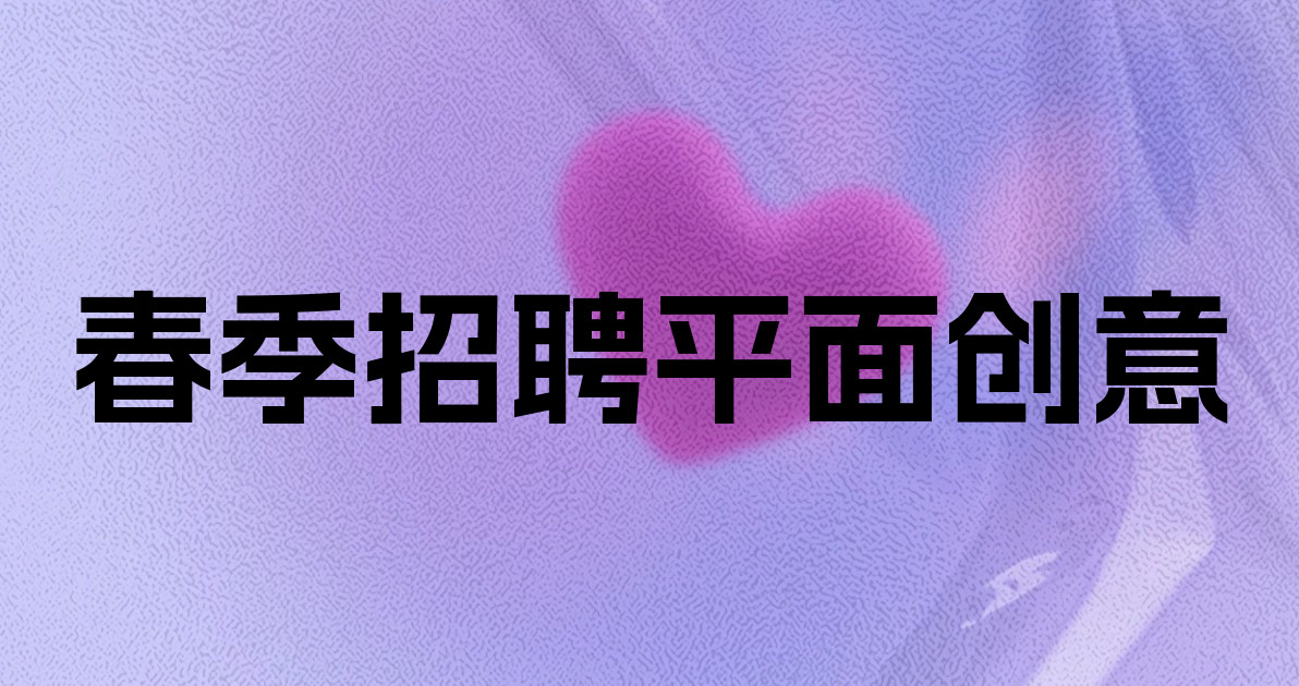 春季招聘平面创意