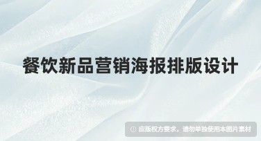 餐饮新品营销海报排版设计利器，快来打造吸睛模板！
