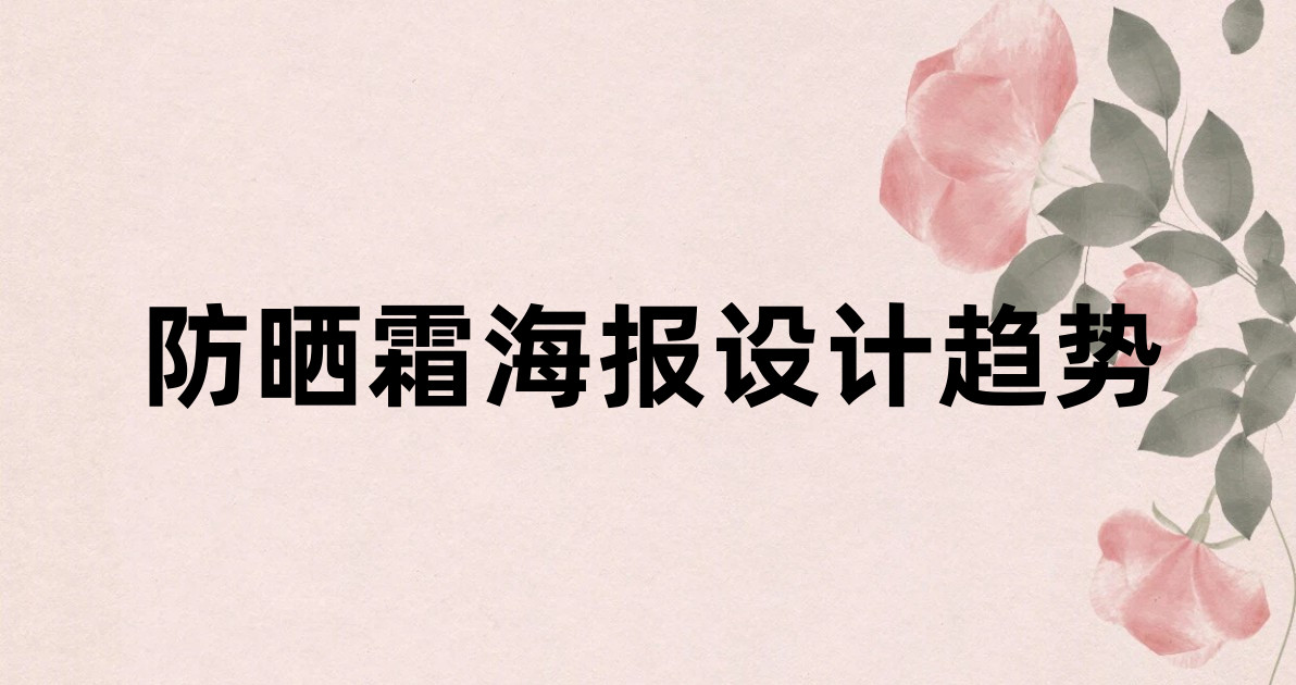 防晒霜海报设计趋势