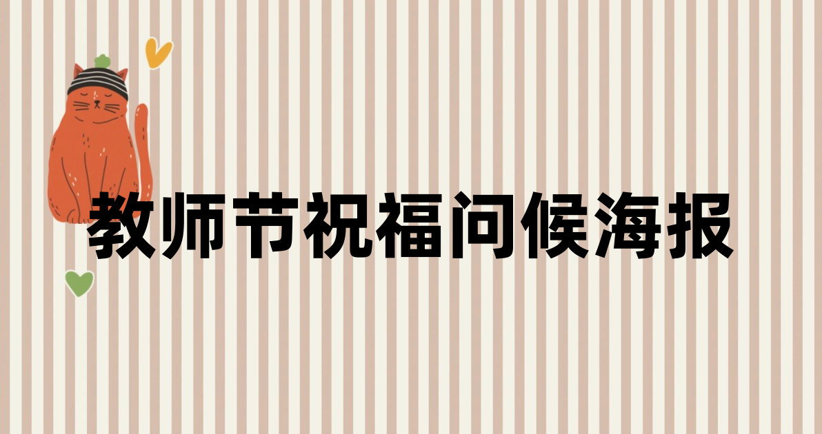 教师节祝福问候海报