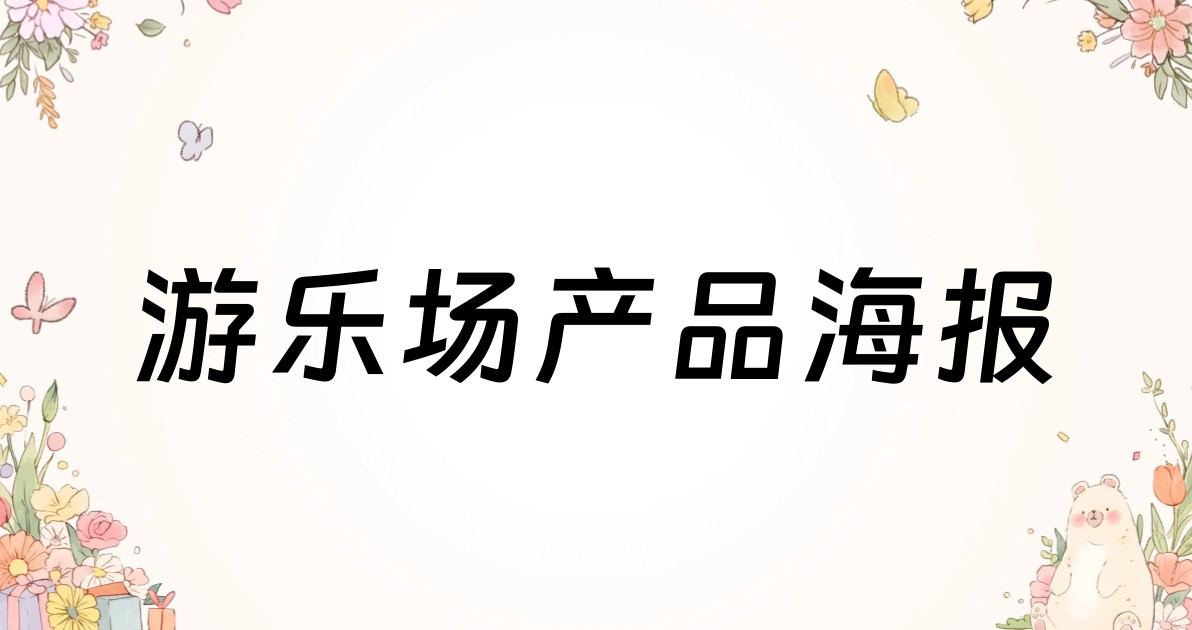 游乐场产品海报