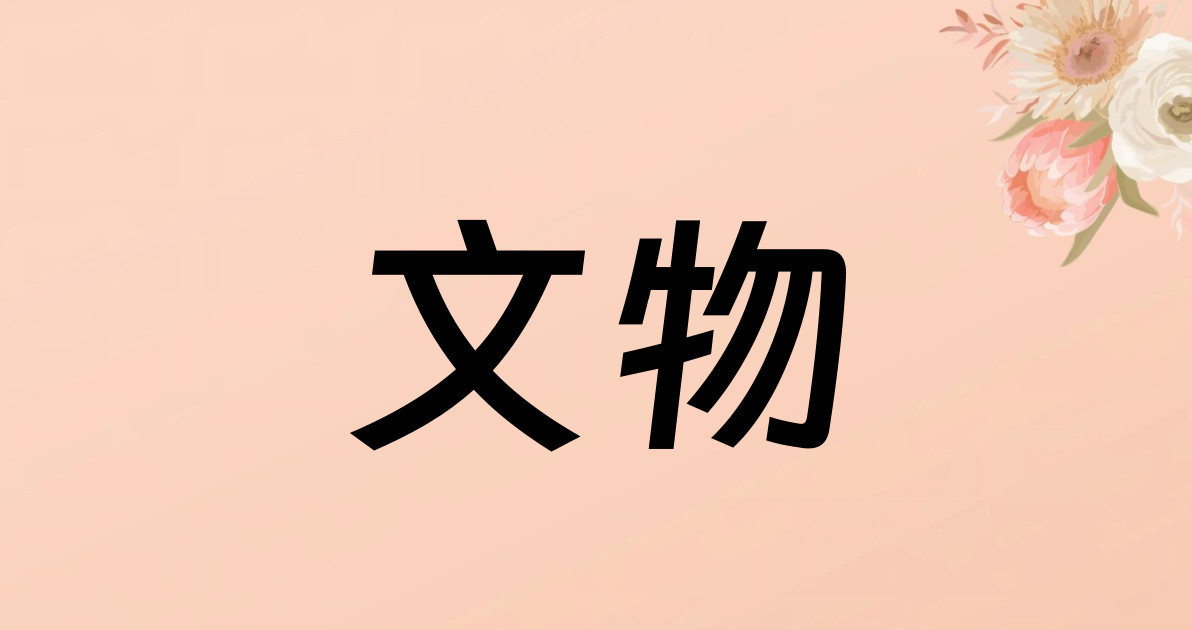 文物