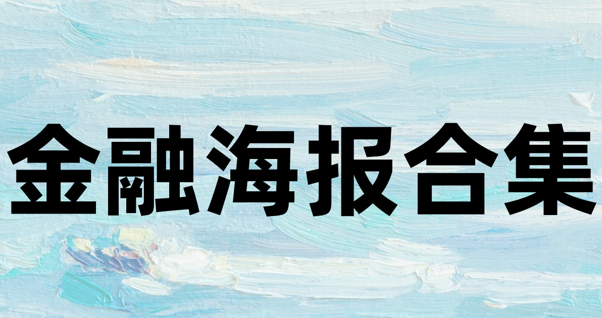 金融海报合集