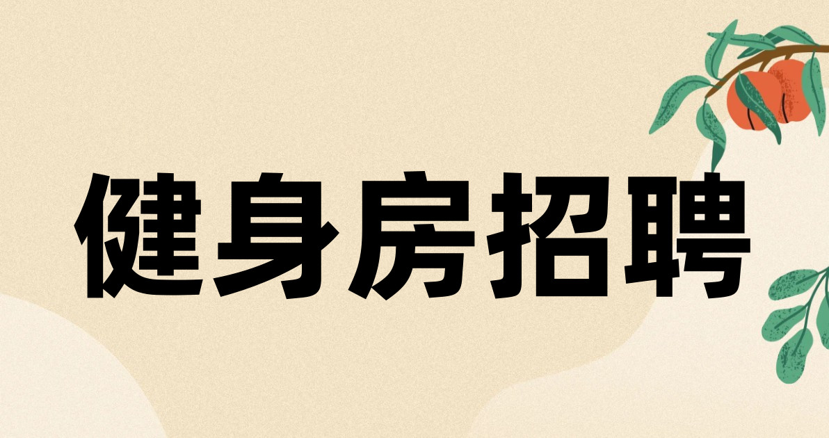 健身房招聘