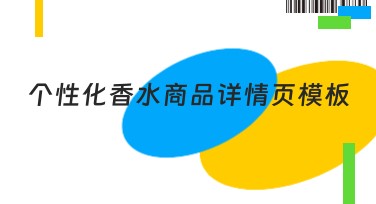 个性化香水商品详情页模板,打造独特产品展示体验