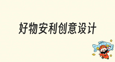 好物安利创意设计怎么做？这几种风格模板让你灵感爆发！