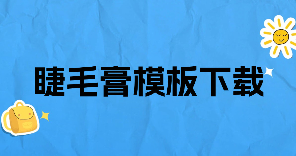 睫毛膏模板下载