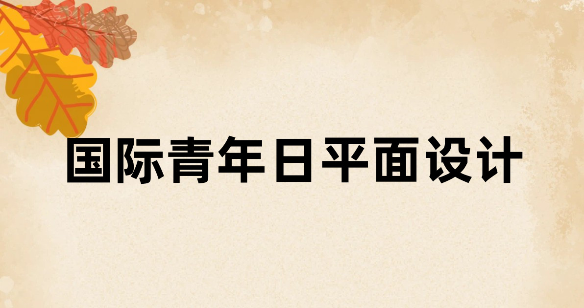 国际青年日平面设计