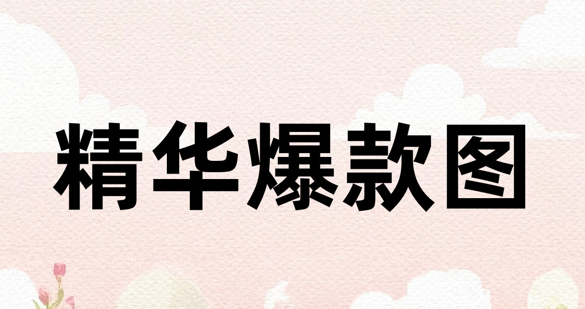 精华爆款图