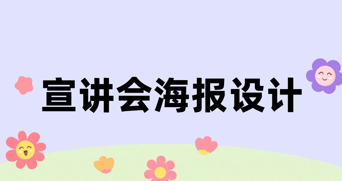 宣讲会海报设计