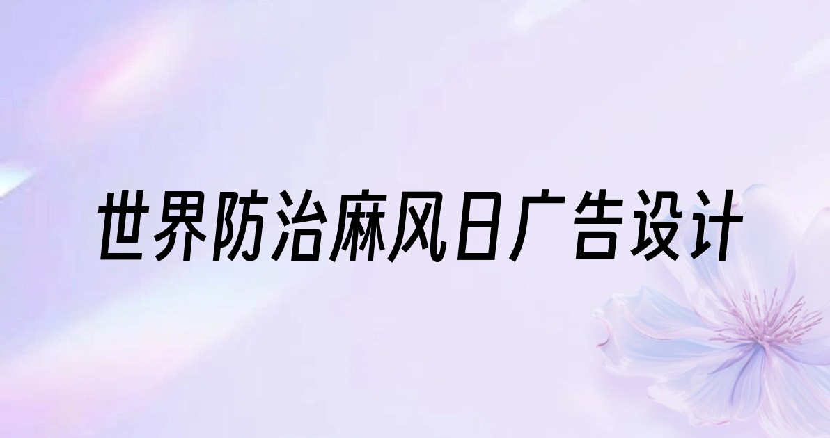 世界防治麻风日广告设计