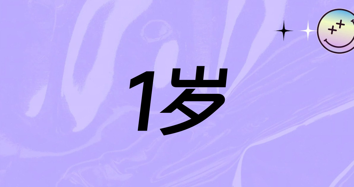 1岁