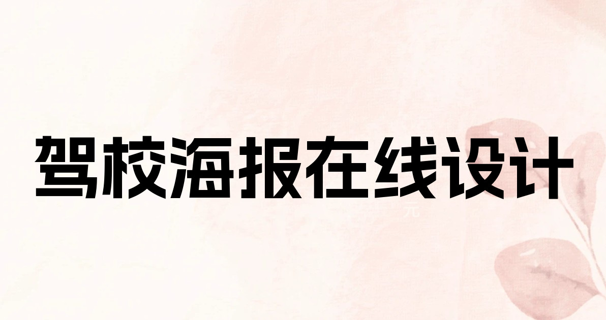 驾校海报在线设计