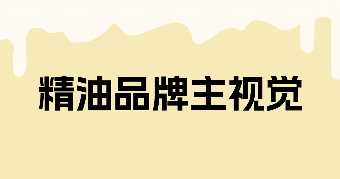 精油品牌主视觉