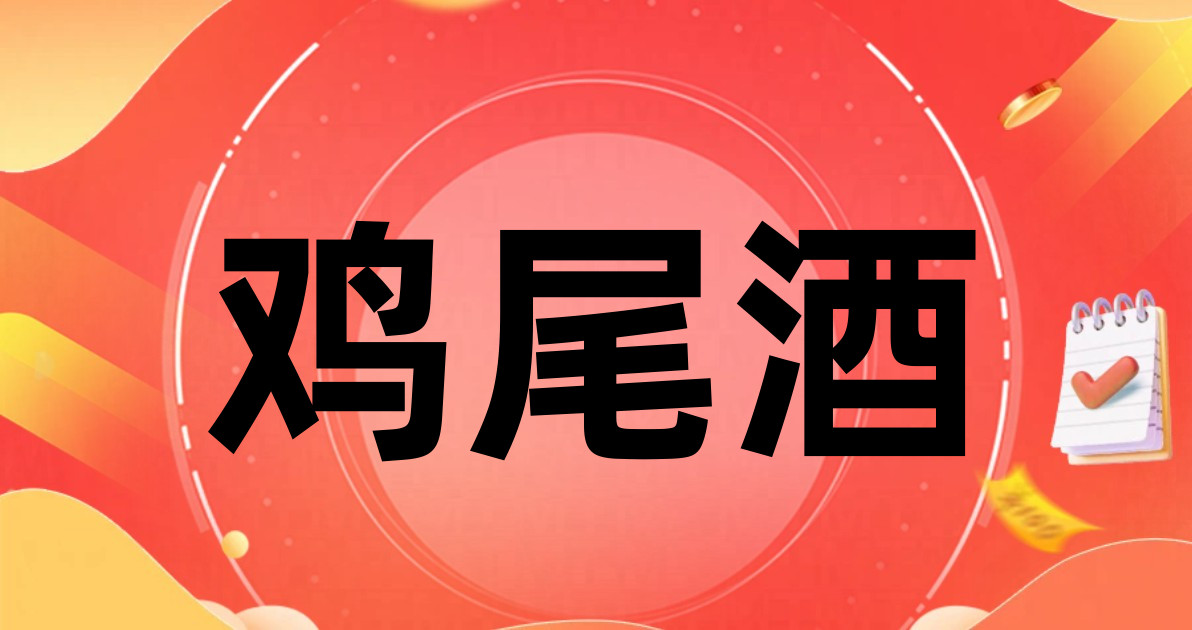 鸡尾酒